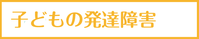 子どもの発達障害