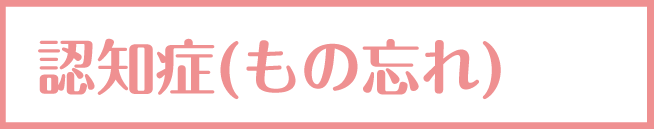 認知症(もの忘れ)